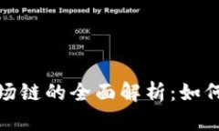 tpwallet波场链的全面解析：如何使用及优势