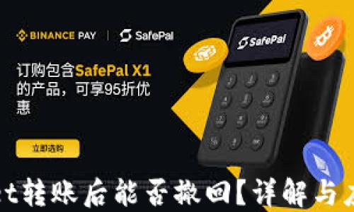 
TPWallet转账后能否撤回？详解与应对策略