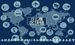 全球虚拟币新闻：2023年加密市场的趋势与未来展