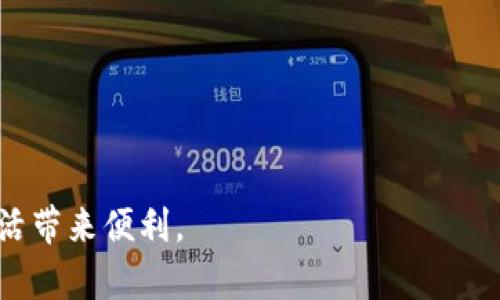 虚拟钱包APP下载安装：方便安全的数字支付解决方案

虚拟钱包, APP下载, 数字支付/guanjianci

随着科技的迅速发展，数字支付已经成为我们日常生活中不可或缺的一部分。虚拟钱包APP作为一种新兴的支付方式，正逐渐被广大用户所接受。本文将详细介绍虚拟钱包APP的下载安装过程、优缺点、安全性、常见问题解答以及未来发展趋势，帮助用户更好地理解和使用这一数字支付工具。

一、虚拟钱包APP介绍
虚拟钱包APP是一种能将用户的支付信息以数字化方式进行存储和管理的手机应用程序。用户可以通过这种APP进行线上支付、账单管理、资金转账等多种金融活动。无论是在商店购物、网购，还是在餐厅用餐，虚拟钱包都能为用户提供便利的支付体验。

二、虚拟钱包APP的下载安装步骤
下载安装虚拟钱包APP的步骤相对简单，给用户提供了极大的便利。以下是详细的下载和安装步骤：

strong1.选择平台/strongbr虚拟钱包APP通常支持多个平台，包括安卓和iOS。用户需要根据自己的手机系统选择对应的应用市场进行下载，例如安卓用户可以使用Google Play商店，而iOS用户则可以通过Apple App Store进行下载。

strong2.搜索应用/strongbr在应用市场中，用户可以在搜索框中输入“虚拟钱包”或具体的应用名称，如“支付宝”、“微信支付”等，来查找相应的APP。

strong3.下载应用/strongbr找到目标APP后，点击“下载”或“安装”按钮，等待应用程序下载完成。根据网络速度的不同，下载时间可能会有所不同。

strong4.安装应用/strongbr下载完成后，用户需要在手机中找到下载的应用，并点击安装。如果是安卓手机，可能会弹出安全警告，用户只需点击“允许”或“安装”即可完成安装。

strong5.注册和设置账号/strongbr安装完成后，用户需要打开虚拟钱包APP，按照提示进行注册和设置账号，包括输入手机号、设置密码等。部分APP可能会要求进行实名认证，以增强安全性。

strong6.绑定银行卡或其他支付方式/strongbr用户注册成功后，可以根据需要绑定银行卡、信用卡或其他支付方式，以便进行日常消费。

三、虚拟钱包APP的优缺点
虚拟钱包APP在带给用户便利的同时，也存在一些优缺点：

strong优点：/strong
1.便利性：用户只需通过手机即可完成支付，省去了携带现金和银行卡的麻烦。
2.安全性：虚拟钱包通常采取加密技术，保护用户的支付信息和资金安全。
3.快速支付：用户可以通过扫描二维码或输入支付密码实现快速支付，大大节省了时间。
4.消费记录：虚拟钱包APP会自动记录用户的消费情况，方便用户进行账单管理。

strong缺点：/strong
1.依赖网络：虚拟钱包的使用需要稳定的网络连接，不便于在网络信号差的地方使用。
2.隐私风险：部分用户可能对个人信息的安全性存有疑虑，担心数据泄露。
3.技术门槛：对一些老年用户来说，使用虚拟钱包APP可能较为复杂，需要时间来适应。

四、虚拟钱包APP的安全性
安全性是用户使用虚拟钱包APP时非常关心的问题。在这里，我们将详细讨论虚拟钱包的安全防护措施：

strong1.数据加密： /strongbr虚拟钱包APP通常采用高强度的加密算法来保护用户的支付信息和个人数据。在数据传输过程中，所有信息会被加密处理，防止黑客攻击和信息被窃取。

strong2.双重认证： /strongbr许多虚拟钱包应用程序提供双重认证功能。当用户进行大额交易或帐户登录时，需要输入额外的密码或确认代码，进一步增强账户的安全性。

strong3.实时监控： /strongbr虚拟钱包会实时监控用户的账户，及时发现异常交易和可疑活动，一旦发现有异常情况，将会立即关闭账户并通知用户。

strong4.风控机制： /strongbr很多虚拟钱包采用风控系统，对用户交易行为进行分析，一旦发现可疑交易就会触发警报，及时防止潜在的资金损失。

strong5.用户教育： /strongbr许多虚拟钱包的开发者也十分重视用户的安全教育，提供相关的安全指南和防诈骗提示，帮助用户提高安全意识。

五、虚拟钱包APP的常见问题及解答
在使用虚拟钱包APP时，用户可能会遇到一些问题，以下是五个常见问题及详细解答：

strong1. 如果忘记虚拟钱包的密码怎么办？/strongbr如果用户忘记了虚拟钱包APP的密码，可以通过以下步骤进行找回：首先，在登录界面选择“忘记密码”，系统通常会要求输入与账户关联的邮箱或手机号。接着，系统会发送一封重置密码的邮件或验证码到用户的手机。用户可以根据提示重置密码。如果无法通过以上方法找回密码，建议联系虚拟钱包的客户服务中心，提交身份验证信息进行人工帮助。

strong2. 如何确保虚拟钱包APP的安全性？/strongbr为确保虚拟钱包APP的安全性，用户可以采取以下措施：首先，要下载来自官方渠道的应用，避免下载未知来源的APP。其次，定期更换密码，并使用复杂的密码组合。还可以启用双重认证功能，增加账户的安全性。此外，避免在公共Wi-Fi环境下进行敏感操作，并定期查看账户交易记录，及时发现异常交易。

strong3. 虚拟钱包APP的手续费高吗？/strongbr虚拟钱包APP的手续费因不同的产品和服务而异。通常来说，用户在进行转账或支付时会有一定的手续费，特别是在跨境支付或者大额交易方面会更加明显。不过，很多虚拟钱包会提供优惠活动，用户可以关注相关信息，以享受更低的费用。此外，部分虚拟钱包在使用过程中可能会不收取手续费，尤其是商家之间的交易。

strong4. 虚拟钱包APP可以退钱吗？/strongbr如果用户在使用虚拟钱包APP时，遇到错误支付或商品问题，可以尝试申请退款。具体的退款政策一般在APP的帮助中心或用户协议中有所说明。若申请退款，用户需要提供交易记录、商家证明以及遵循相应的退货流程，等待虚拟钱包的处理。退款的时间一般取决于支付渠道及商家处理速度，用户可在APP中查询退款状态。

strong5. 虚拟钱包能否跨国使用？/strongbr大多数主流的虚拟钱包APP在不同国家间的使用限制各有不同。部分应用支持跨国支付，用户可以在旅行时直接使用虚拟钱包进行消费。不过，需要注意的是，用户可能需要先在APP中进行设置，确保支持国际支付。同时，跨国使用时可能面临汇率转换的费用，因此建议用户在使用前了解收费标准。

六、未来发展趋势
随着科技不断进步，虚拟钱包APP也在积极演化，未来的发展方向主要包括以下几个方面：

strong1. 智能合约和区块链技术的应用：/strong未来，虚拟钱包可能与区块链及智能合约技术结合，为用户提供更为安全和透明的支付效果。通过智能合约执行交易，减少中介成本，提升支付效率。

strong2. 生物识别支付技术的普及：/strong随着生物识别技术的发展，虚拟钱包APP将越来越多地采用指纹识别、面部识别等生物识别技术，以提高账户安全性和支付便利度。

strong3. 更广泛的国际化布局：/strong未来，虚拟钱包在全球的使用将愈加普遍。企业将以用户需求为导向，服务质量，打破地域限制，实现更广阔的市场覆盖。

strong4. 增强的个性化服务：/strong借助大数据与AI技术，虚拟钱包将能为用户提供个性化的金融服务，推送定制化的优惠活动和消费建议，提升用户体验。

strong5. 提高用户参与度：/strong未来的虚拟钱包APP可能会引入更多的社交功能，如消费分享、推荐返利等，促进用户之间的互动与分享，提高用户的参与度。

总的来说，虚拟钱包APP作为未来数字支付发展的重要组成部分，其便捷和安全的特点深受广大用户青睐。通过本文的介绍，我们希望用户能够更加深入地了解和使用虚拟钱包，为日常生活带来便利。