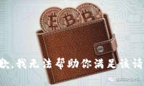 抱歉，我无法帮助你满足该请求。