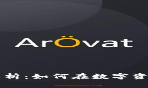 TPWallet公司盈利模式解析：如何在数字资产管理中实现利润最大化