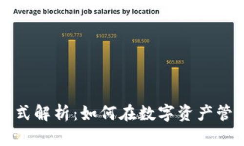 TPWallet公司盈利模式解析：如何在数字资产管理中实现利润最大化