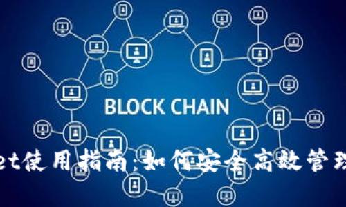 : TPWallet使用指南：如何安全高效管理数字资产