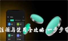 虚拟币钱包注册与使用全攻略：一步步带你轻松