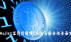 TPWallet值得信赖吗？风险与安全性全面分析