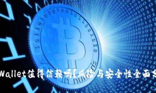 TPWallet值得信赖吗？风险与安全性全面分析