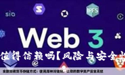 TPWallet值得信赖吗？风险与安全性全面分析