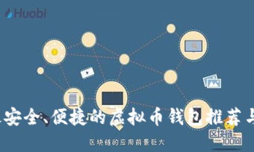 2023年最安全、便捷的虚拟币钱包推荐与购买指南