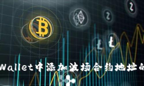 如何在TPWallet中添加波场合约地址的详细指南