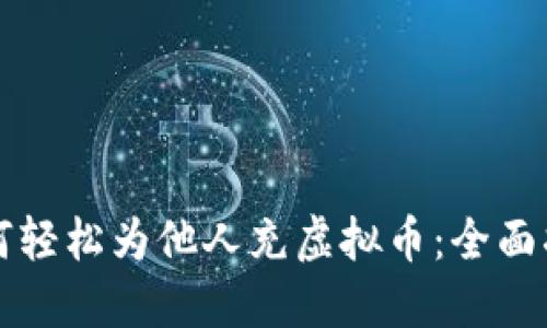 如何轻松为他人充虚拟币：全面指南