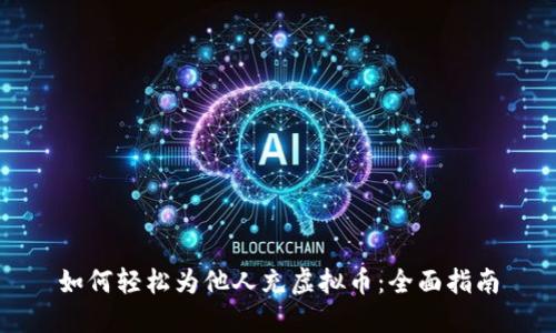 如何轻松为他人充虚拟币：全面指南
