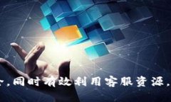 如何高效联系TPWallet客服并解决您的疑问关键词：