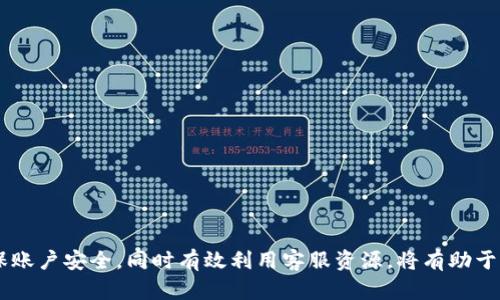 如何高效联系TPWallet客服并解决您的疑问

关键词：TPWallet客服, 联系方式, 客服支持

---

一、TPWallet简介
TPWallet是一款专注于区块链和数字资产管理的多功能钱包，用户可以在其中安全地存储、转账和交换各种加密货币。随着区块链技术的迅猛发展，越来越多的用户开始使用TPWallet来管理自己的数字资产。然而，在使用过程中，用户难免会遇到一些问题，如账户安全、资产管理、交易执行等，这时需要及时联系客服获取专业的支持和帮助。

二、TPWallet客服联系方式
要联系TPWallet的客服，用户可以通过以下几种方式进行：
ul
    listrong官方网站：/strong访问TPWallet的官方网站，通常会提供“联系我们”或“客服支持”的链接，用户可以通过这些链接获取相应的联系信息。/li
    listrong社交媒体：/strongTPWallet在各大社交媒体平台上都有官方账号，包括Twitter、Facebook等，用户可以通过私信或评论的方式联系到客服。/li
    listrong在线客服系统：/strong很多时候，TPWallet会在其官方网站上部署在线客服，用户可以通过此功能直接提交问题和反馈。/li
    listrong电子邮件：/strong如果用户有较为详细的问题需要咨询，可以通过发送电子邮件的方式进行联系，通常在官方网站上会列出相应的邮箱地址。/li
    listrong社区论坛：/strong许多TPWallet用户也会在各大论坛上进行互动，用户可以通过参与这些讨论寻求解答。/li
/ul

三、常见问题与解决方案
在使用TPWallet的过程中，用户可能会遇到各种问题，这里我们整理了一些常见问题及其解决方案，帮助用户更好地了解如何联系TPWallet客服及高效解决问题。

问题一：如何找回我的TPWallet账户?
找回TPWallet账户的步骤如下：
1. **确认恢复方式**：首先，用户需要确认其账户是基于助记词、私钥还是地址管理的恢复。不同的恢复方式对应不同的步骤。
2. **使用助记词恢复**：如果用户记得助记词，可以直接在TPWallet的登录界面选择“使用助记词登录”，输入助记词后，系统会自动恢复账户。
3. **私钥恢复**：如果用户使用私钥登录，可以在登录界面选择“使用私钥登录”，并输入私钥进行恢复。
4. **联系客服**：如果以上步骤无法解决账号问题，建议及时联系TPWallet客服，提供相关信息，如注册时所用邮箱、账户创建的时间等，这将有助于客服快速为您解决问题。
5. **安全注意**：在与客服沟通时，注意不要向任何人泄露个人账户信息、助记词或私钥，以防信息被恶意使用。

问题二：我的交易为何未完成?
默认为区块链交易在进行中的情况下用户可能会遇到交易未完成的问题。
1. **网络拥堵**：交易未完成的原因有时是网络拥堵。在某些高峰时段，区块链网络会出现拥堵，导致交易未能及时确认。用户可以在区块链浏览器上查询交易状态。
2. **手续费设置**：用户在发送交易时，手续费设置不当会导致交易被延迟。检查自己的手续费设置，并根据网络状况适当提高更快确认。
3. **联系TPWallet客服**：如果用户的交易长时间未能处理，建议及时联系客服，提供交易哈希值，客服团队将协助查询。
4. **了解区块确认规则**：在进行交易前，用户需要了解相关的区块确认规则。不同币种的确认时间不同，熟悉这些规则能更有效地管理自己的交易。

问题三：如何确保TPWallet的账户安全?
账户安全是每个数字资产用户都需关注的重要问题。
1. **启用双重认证**：TPWallet提供双重认证功能，用户可以通过设置开启该功能，增加账户安全性。
2. **定期更改密码**：建议用户定期更改TPWallet的账户密码，尤其是在怀疑有潜在风险的情况下。
3. **注意钓鱼网站**：用户一定要确保在官方网站上进行登录，避免输入账号密码在可疑链接中。
4. **使用硬件钱包**：对大额资金进行长时间保存时，建议使用硬件钱包，这是一种更安全的存储方式。
5. **联系客服了解安全措施**：用户如需更详细的安全策略和措施，可以直接联系TPWallet客服，咨询更专业的建议。

问题四：TPWallet支持哪些币种?
TPWallet是一款多币种支持的钱包。
1. **常见币种**：TPWallet支持的常见币种包括比特币（BTC）、以太坊（ETH）、莱特币（LTC）等。通常，用户在注册账户时会知晓当前支持的币种。
2. **新币的即时支持**：随着币种的不断更新，TPWallet会定期进行更新，支持最新的加密货币。用户可以通过关注TPWallet的官方网站或社交媒体来获知最新消息。
3. **联系客服确认**：如果用户对特定币种是否支持有疑问，建议联系TPWallet客服进行确认，获取最新的币种列表。
4. **了解每个币种的特点**：在进行币种转换或交易前，强烈建议用户进一步了解该币种的技术特性及市场动态。

问题五：TPWallet的费用结构是怎样的?
用户在使用TPWallet时，了解费用结构是非常重要的。
1. **交易费用**：TPWallet在进行资产转移时，会涉及网络的交易费用，用户在发起交易前需要了解相应的费用标准。
2. **提现费用**：对于用户提取数字资产到其他平台或钱包时，TPWallet可能会收取一定的提现费用，具体费用视市场行情而定。
3. **更新费用**：用户在使用TPWallet的过程中，如果有部分服务或功能需要更新，可能会涉及到费用，具体以TPWallet的公告为准。
4. **联系客服获取详细信息**：如果用户对费用有疑问，建议直接联系TPWallet客服，获取关于费用的详细说明和咨询。

总结
通过以上几个常见问题及解决方案的介绍，用户能够更好地了解如何与TPWallet客服联系并处理相关问题。在使用数字资产钱包时，保持警惕，确保账户安全，同时有效利用客服资源，将有助于提高用户体验。同时，对于任何不明确的问题，不要犹豫，及时联系客服，以获得专业支持。