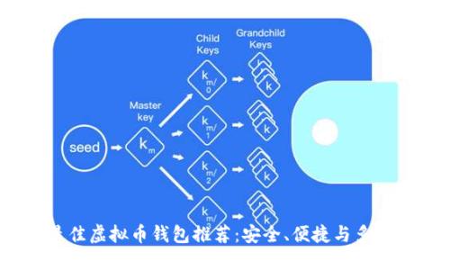 2023年最佳虚拟币钱包推荐：安全、便捷与多功能的选择