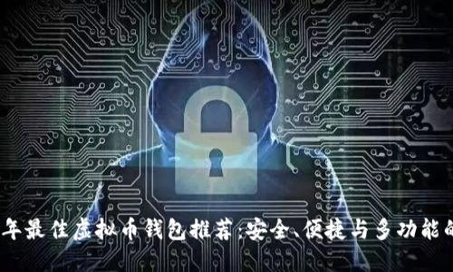 2023年最佳虚拟币钱包推荐：安全、便捷与多功能的选择