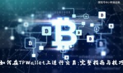 如何在TPWallet上进行交易：完整指南与技巧