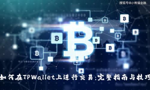 如何在TPWallet上进行交易：完整指南与技巧