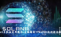 TPWallet手机版使用教程：全面解析TPWallet的功能与