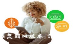 :如何将TPWallet恢复到旧版本：详细步骤与常见问