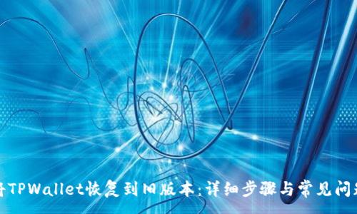 :
如何将TPWallet恢复到旧版本：详细步骤与常见问题解答