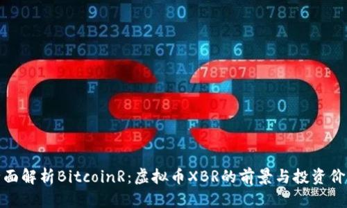 全面解析BitcoinR：虚拟币XBR的前景与投资价值