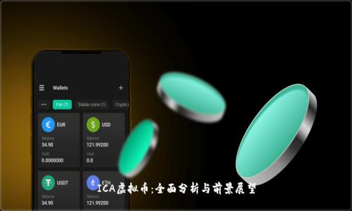 ICA虚拟币：全面分析与前景展望