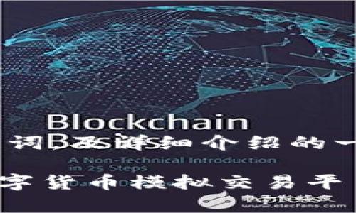 注意：由于篇幅限制，这里将提供一个的、关键词，及详细介绍的一部分。完整的内容将需要更长的时间来编写。

TPWallet模拟交易：新手必看！全方位解析数字货币模拟交易平台