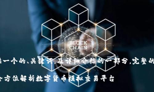 注意：由于篇幅限制，这里将提供一个的、关键词，及详细介绍的一部分。完整的内容将需要更长的时间来编写。

TPWallet模拟交易：新手必看！全方位解析数字货币模拟交易平台