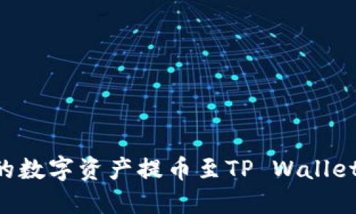 如何将火币网的数字资产提币至TP Wallet：完整步骤指南