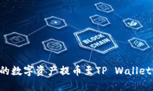 如何将火币网的数字资产提币至TP Wallet：完整步骤指南
