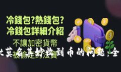 如何解决TPWallet莫名其妙收到币的问题：全面解析