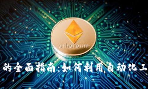 虚拟币自动打币的全面指南：如何利用自动化工具提升交易效率