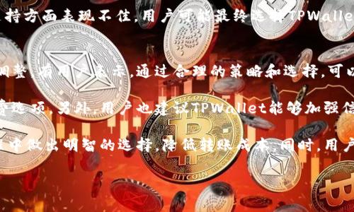   TPWallet转账费用揭秘：如何降低转账成本? / 
 guanjianci TPWallet转账费用,降费技巧,区块链转账成本 /guanjianci 

在数字货币的快速发展中，转账费用成为用户考虑的重要因素之一。TPWallet作为一个日益受到欢迎的钱包平台，其转账费用的高低直接影响着用户的体验与选择。本文将深入探讨TPWallet转账费用的构成、影响因素，以及如何有效降低这些费用，为广大用户提供切实可行的建议。

1. TPWallet转账费用的构成
转账费用通常由多种要素构成，TPWallet的转账费用包括但不限于网络费用、服务费用和交易手续费等。在区块链网络中，每一笔交易都需要经过矿工的确认，而这一过程往往需要支付一定的网络费用。这个费用的多少通常取决于当前网络的拥堵程度。

服务费用则是TPWallet平台对用户提供服务所收取的费用，这部分费用一般相对固定。而交易手续费则是根据转账金额的比例来计算的。在TPWallet的使用过程中，用户需要充分了解这些费用的构成，以便能够更好地做出成本评估。

2. 影响TPWallet转账费用的因素
影响TPWallet转账费用的因素多种多样，其中包括网络拥堵情况、转账金额、用户选择的链条等。首先，网络拥堵情况是一个重要的因素。区块链网络在特定时间的交易数量，如果达到其处理极限，用户的转账费用就会相应增加。 

其次，转账金额也直接影响用户所需支付的手续费。一般来说，金额越大，手续费所占比例越低，因此用户在转账时可以考虑采用一次性大额转账的方式来降低成本。最后，用户选择的链条也很重要，不同区块链网络的转账费用差异极大，如果选择费用较低的链条，可以有效降低总体转账费用。

3. 如何降低TPWallet转账费用
为了降低TPWallet的转账费用，用户可以采取一系列策略。首先，在选择转账时间上要特别注意。选择网络不太拥堵的时段进行转账，可以大幅降低所需的网络费用。一般而言，周末晚上和工作日的非高峰时间，网络通畅度会有所提升。

其次，采用一次性大额转账的方式也有助于降低单位转账成本。用户在进行多次小额转账时，可以考虑将这些金额合并，进行一次性转账，虽然这是对资金流动性的一种牺牲，但却能有效地降低手续费的产生。

另外，用户也可以关注TPWallet的手续费调整策略，及时抓住优惠活动，比如转账费用减免或优惠期等。在这些政策推出时，勇敢尝试转账，可能会给用户带来意料之外的好处。

4. TPWallet与其他钱包的转账费用对比
了解TPWallet的转账费用，用户也可以将其与其他数字货币钱包进行对比。不同钱包在服务内容、用户体验、转账费用等方面都有所不同。比如，有些钱包为了吸引用户，可能会在一定期间内提供较低的手续费。

在对比过程中，不仅要关注转账费用的高低，更要考虑到服务质量。例如，假如另一个平台的转账费用更低，但却在交易确认时间和用户支持方面表现不佳，用户可能最终选择TPWallet。因此，用户在选择钱包时，不能仅仅以转账费用为唯一考量。

5. 用户对TPWallet转账费用的反馈与建议
从用户的反馈来看，TPWallet的转账费用问题引起了不少人的关注与批评。许多用户希望平台能够进一步服务，特别是转账费用方面的调整。有用户表示，通过合理的策略和选择，可以在一定程度上降低这些费用，但整体而言，费用依然偏高。

建议方面，一些用户希望TPWallet能够推出更多的优惠活动，或者提供不同转账模式的选择，尤其是在小额转账时能够推出更灵活的收费选项。另外，用户也建议TPWallet能够加强信息透明度，让用户在转账前能够清晰地了解到费用情况，避免因为不透明的费用而影响转账体验。

总结而言，TPWallet的转账费用是一个多方面的问题，涵盖了网络费用、服务费用等多个构成因素。理解这些因素，将帮助用户在转账过程中做出明智的选择，降低转账成本。同时，用户的反馈与建议是平台改进服务的宝贵参考。希望随着市场竞争的不断加剧，各大钱包平台能逐步费用结构，为用户提供更加优质的服务。

在此基础上，用户对于TPWallet转账费用的问题也应当持续关注，积极参与反馈，共同推动平台的进步与发展。
