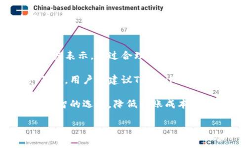   TPWallet转账费用揭秘：如何降低转账成本? / 
 guanjianci TPWallet转账费用,降费技巧,区块链转账成本 /guanjianci 

在数字货币的快速发展中，转账费用成为用户考虑的重要因素之一。TPWallet作为一个日益受到欢迎的钱包平台，其转账费用的高低直接影响着用户的体验与选择。本文将深入探讨TPWallet转账费用的构成、影响因素，以及如何有效降低这些费用，为广大用户提供切实可行的建议。

1. TPWallet转账费用的构成
转账费用通常由多种要素构成，TPWallet的转账费用包括但不限于网络费用、服务费用和交易手续费等。在区块链网络中，每一笔交易都需要经过矿工的确认，而这一过程往往需要支付一定的网络费用。这个费用的多少通常取决于当前网络的拥堵程度。

服务费用则是TPWallet平台对用户提供服务所收取的费用，这部分费用一般相对固定。而交易手续费则是根据转账金额的比例来计算的。在TPWallet的使用过程中，用户需要充分了解这些费用的构成，以便能够更好地做出成本评估。

2. 影响TPWallet转账费用的因素
影响TPWallet转账费用的因素多种多样，其中包括网络拥堵情况、转账金额、用户选择的链条等。首先，网络拥堵情况是一个重要的因素。区块链网络在特定时间的交易数量，如果达到其处理极限，用户的转账费用就会相应增加。 

其次，转账金额也直接影响用户所需支付的手续费。一般来说，金额越大，手续费所占比例越低，因此用户在转账时可以考虑采用一次性大额转账的方式来降低成本。最后，用户选择的链条也很重要，不同区块链网络的转账费用差异极大，如果选择费用较低的链条，可以有效降低总体转账费用。

3. 如何降低TPWallet转账费用
为了降低TPWallet的转账费用，用户可以采取一系列策略。首先，在选择转账时间上要特别注意。选择网络不太拥堵的时段进行转账，可以大幅降低所需的网络费用。一般而言，周末晚上和工作日的非高峰时间，网络通畅度会有所提升。

其次，采用一次性大额转账的方式也有助于降低单位转账成本。用户在进行多次小额转账时，可以考虑将这些金额合并，进行一次性转账，虽然这是对资金流动性的一种牺牲，但却能有效地降低手续费的产生。

另外，用户也可以关注TPWallet的手续费调整策略，及时抓住优惠活动，比如转账费用减免或优惠期等。在这些政策推出时，勇敢尝试转账，可能会给用户带来意料之外的好处。

4. TPWallet与其他钱包的转账费用对比
了解TPWallet的转账费用，用户也可以将其与其他数字货币钱包进行对比。不同钱包在服务内容、用户体验、转账费用等方面都有所不同。比如，有些钱包为了吸引用户，可能会在一定期间内提供较低的手续费。

在对比过程中，不仅要关注转账费用的高低，更要考虑到服务质量。例如，假如另一个平台的转账费用更低，但却在交易确认时间和用户支持方面表现不佳，用户可能最终选择TPWallet。因此，用户在选择钱包时，不能仅仅以转账费用为唯一考量。

5. 用户对TPWallet转账费用的反馈与建议
从用户的反馈来看，TPWallet的转账费用问题引起了不少人的关注与批评。许多用户希望平台能够进一步服务，特别是转账费用方面的调整。有用户表示，通过合理的策略和选择，可以在一定程度上降低这些费用，但整体而言，费用依然偏高。

建议方面，一些用户希望TPWallet能够推出更多的优惠活动，或者提供不同转账模式的选择，尤其是在小额转账时能够推出更灵活的收费选项。另外，用户也建议TPWallet能够加强信息透明度，让用户在转账前能够清晰地了解到费用情况，避免因为不透明的费用而影响转账体验。

总结而言，TPWallet的转账费用是一个多方面的问题，涵盖了网络费用、服务费用等多个构成因素。理解这些因素，将帮助用户在转账过程中做出明智的选择，降低转账成本。同时，用户的反馈与建议是平台改进服务的宝贵参考。希望随着市场竞争的不断加剧，各大钱包平台能逐步费用结构，为用户提供更加优质的服务。

在此基础上，用户对于TPWallet转账费用的问题也应当持续关注，积极参与反馈，共同推动平台的进步与发展。