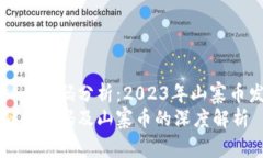 雅趣虚拟币源码分析：2023年山寨币发展全景最新