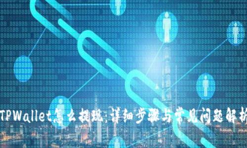 TPWallet怎么提现：详细步骤与常见问题解析