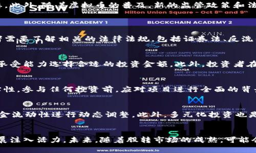    如何在股转市场中有效参与虚拟币投资  / 

 guanjianci  股转市场,虚拟币,投资策略  /guanjianci 

 股转市场与虚拟币的基本概念 
 股转市场，即全国中小企业股份转让系统，是为中小企业提供的股份转让和融资服务的平台。在这个市场中，中小企业可以通过股权转让吸引投资者，从而获得资金支持发展。与传统股票市场不同的是，股转市场的监管相对宽松，适合那些尚未达到上市标准的企业。
 而虚拟币，尤其是加密货币，近年来因其高风险和高收益吸引了大量投资者的关注。虚拟币并不是由任何中央银行或政府机构发行的，而是通过区块链技术的去中心化特性进行交易和管理。
 内容上看，股转市场与虚拟币的结合，意味着投资者可以在股转平台上参与虚拟币相关项目的投资，或直接交易虚拟币带来的衍生品。这种市场的出现，反映了现代金融科技的迅猛发展，以及市场对新兴投资形式的需求。

 股转市场为什么适合虚拟币投资 
 首先，股转市场为中小企业提供了良好的融资机会，这些企业往往是虚拟币和区块链技术相关创业项目的发源地。很多初创公司利用虚拟币去中心化的特性获得融资，并以此为基础开展业务。因此，参与股转市场中的虚拟币项目，能够让投资者接触到前沿的科技方案和商业模式。
 其次，股转市场的规则相对宽松，创新企业有更多机会获得关注和投资。在传统的证券市场，上市门槛相对较高，而股转市场为那些在新技术领域（如区块链）寻找资金的初创企业提供机会，这使得虚拟币创业项目更加活跃。
 然而，这也意味着投资者应具备一定的风险承受能力，因为虚拟币市场波动很大，可能存在投资风险。因此，进入股转市场的虚拟币投资者需要做好市场研究，选择具有潜力和前景的项目进行投资。

 如何选择股转市场中的虚拟币投资项目 
 在股转市场中，选择虚拟币相关投资项目时，投资者需要考虑多方面的因素。
 第一，团队背景。投资者应重点了解项目创办团队的背景，包括他们的经历、技术能力及在行业内的声誉。一个优秀的团队是项目成功的关键，所以选择一支有实力且经验丰富的团队将有助于投资的安全性。
 第二，技术可行性。虚拟币项目的技术架构、适用性和未来发展潜力是判断其投资价值的重要因素。投资者需要了解项目所采用的技术是否具备创新性，以及它是否解决了现实世界中的问题。
 第三，市场需求。在选择投资项目时，了解市场上对这种虚拟币的需求及接受程度至关重要。如果市场需求高，且项目能迎合市场趋势，将有较大可能获得成功。
 第四，法律合规性。在参与股转市场的虚拟币投资中，确保项目合规性是防范风险的重要手段。投资者需关注相关法律法规是否被遵循，以保证项目的合法性和有效性。
 最后，评估风险与收益。虚拟币投资风险相对较高，因此投资者需做好风险评估，设定合理的投资回报期望。与此同时，适时调整自己的投资策略，以应对可能发生的市场变化。

 股转市场中的虚拟币投资风险管理 
 在股转市场中进行虚拟币投资时，风险管理是非常重要的一环。有效的风险管理策略可以帮助投资者在面对市场波动时，保护自己的投资。
 首先，制定投资计划。投资者需要根据自身的风险承受能力和投资目标制定切实可行的投资计划，包括投入资金的比例，投资期限，以及预期收益等。在此基础上，投资者可以根据实际的市场情况不断反思和调整自己的计划。
 其次，分散投资。不要将所有的资金集中投入一个项目，合理的分散投资可以有效降低整体风险。通过投资多个虚拟币项目，能够在某一个项目不理想的情况下，其他项目仍有可能带来收益。
 第三，保持警惕，密切关注市场动态。虚拟币市场波动性极大，投资者要密切关注市场消息及技术动态，及时调整自己的投资策略。此外，还要留心法律法规的变化，以避免因合规问题带来的损失。
 第四，设置止损和止盈。在投资过程中，及时设置止损和止盈点位，可以有效地管理风险和收益。当市场变化到一定程度时，自动止损和止盈系统可以减少人为决策的错误，避免重大损失。
 最后，学习与总结。在投资过程中，投资者应不断学习和总结投资经验，以提升自身的投资能力和判断力。参加相关的投资培训、研究行业报告以及寻找志同道合的投资者交流，都是提升自己风险管理能力的有效途径。

 股转市场对虚拟币投资未来的影响 
 股转市场的出现，为虚拟币投资开辟了新的渠道。在未来的发展中，股转市场如何与虚拟币结合，将有可能引领一波新的投资浪潮。
 未来，股转市场有可能成为更多虚拟币项目的孵化器，一些优秀的虚拟币项目将在这个平台上进行融资，推动其发展。这将吸引更多的投资者关注股转市场，为中小企业和创业项目提供有力的资金支持。
 此外，随着越来越多的传统投资者开始关注虚拟币市场，股转市场可能会成为联系两者的桥梁，加速虚拟币在金融市场的接受度和普及。投资者在股转市场中参与虚拟币项目投资的同时，可以积累更多的相关经验，从而更有效地进入其他加密货币市场。
 但同时，投资者也需要警惕虚拟币市场的不确定性以及可能带来的政策风险。传统的股转市场政策可能会限制某些高风险虚拟币项目的发展，因此投资者需要持续关注政策动态。此外，随着虚拟币的普及，新的监管政策和法律法规也将可能出台，投资者需保持审慎。

 常见问题 
 1. 股转市场虚拟币投资的法律合规问题是什么。
 股转市场与虚拟币结合的法律合规性问题是投资者一个关注重点。因为虚拟币的性质使其在传统金融环境中面临独特的法律挑战，尤其是在监管政策不断变化的情况下。投资者需要了解相关的法律法规，包括证券法、反洗钱法及投融资相关的法规，确保项目的合规性。另外，投资者应关注监管部门对虚拟币市场的最新政策变化，确保自己的投资不受法律问题的影响。

 2. 投资股转市场中的虚拟币需要多少资金？
 投资股转市场中的虚拟币的资金需求因项目而异。有些项目门槛较低，可以允许小额投资者参与，而有些则可能对投资金额有较高的要求。投资者应根据自己的经济状况和风险承受能力选择合适的投资金额。此外，投资者在开始投资前应做好充分的市场调研，以便对项目的资金需求有清晰的认知。

 3. 如何避免股转市场虚拟币投资的骗局？
 在股转市场中，投资者需增强警惕，以避免潜在的投资骗局。首先，投资者应选择正规的、透明度高的平台参与投资。同时，深入了解项目背后的团队及其前期业务，确保项目的真实性。参与任何投资前，应对项目进行全面的背景调查，核实其在行业的口碑和合法性。最后，切忌盲目跟风或听信他人推荐，做足充分的功课是避免投资风险的关键。

 4. 投资股转市场虚拟币的策略是什么？
 在股转市场中投资虚拟币，制定一套有效的投资策略至关重要。首先是设定清晰的投资目标，包括投资的规模、预期收益及投资期限。其次，结合市场走势、行业发展以及自身的资金流动性进行动态调整。此外，多元化投资也是降低风险的重要途径。最后，要时刻保持学习的态度，紧跟市场变化，提高自身的投资能力。

 5. 股转市场如何影响虚拟币的未来？
 股转市场的整合提供了中小企业融资的新途径，促进了虚拟币项目获得资金的便利，同时量化市场认可度。这意味着更多初创企业将借助股转市场获得融资机会，为虚拟币的发展注入活力。未来，随着股转市场的成熟，可能会有更多切实可行的投资模型出现，为虚拟币的应用提供更多可能。此外，股转市场里的合规机制也有望进一步规范虚拟币的公开发行，为投资者提供更为透明和安全的投资环境。