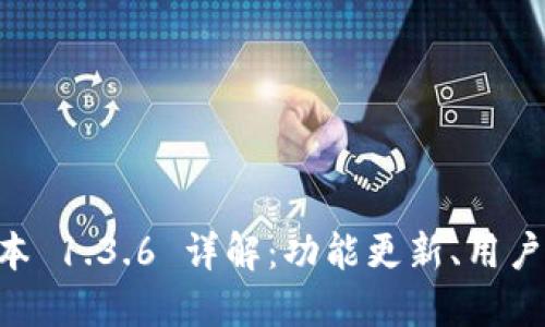 TPWallet 新版本 1.3.6 详解：功能更新、用户反馈与使用指南