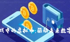 探索元宇宙游戏中的虚拟币：驱动未来数字经济