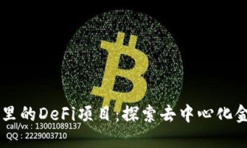TPWallet里的DeFi项目：探索去中心化金融的未来