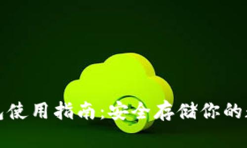 TP冷钱包使用指南：安全存储你的数字资产