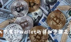 安卓手机下载TPWallet的详细步骤及注意事项