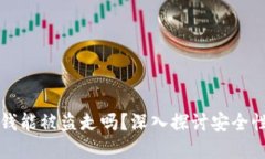 TPWallet的钱能被盗走吗？深入探讨安全性和防盗措