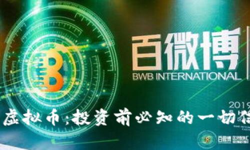 全面解析IDEX虚拟币：投资前必知的一切信息与市场前景