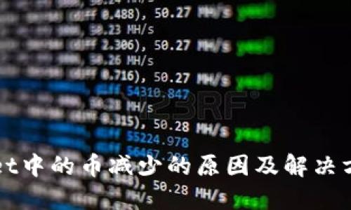TPWallet中的币减少的原因及解决方案详解