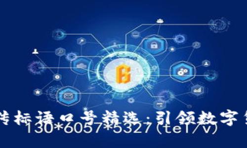 虚拟币宣传标语口号精选：引领数字货币新潮流