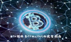 ETH转账至TPWallet的完整指南