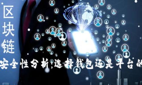 TPWallet安全性分析：选择钱包还是平台的最佳方案