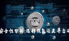 TPWallet安全性分析：选择钱包还是平台的最佳方案